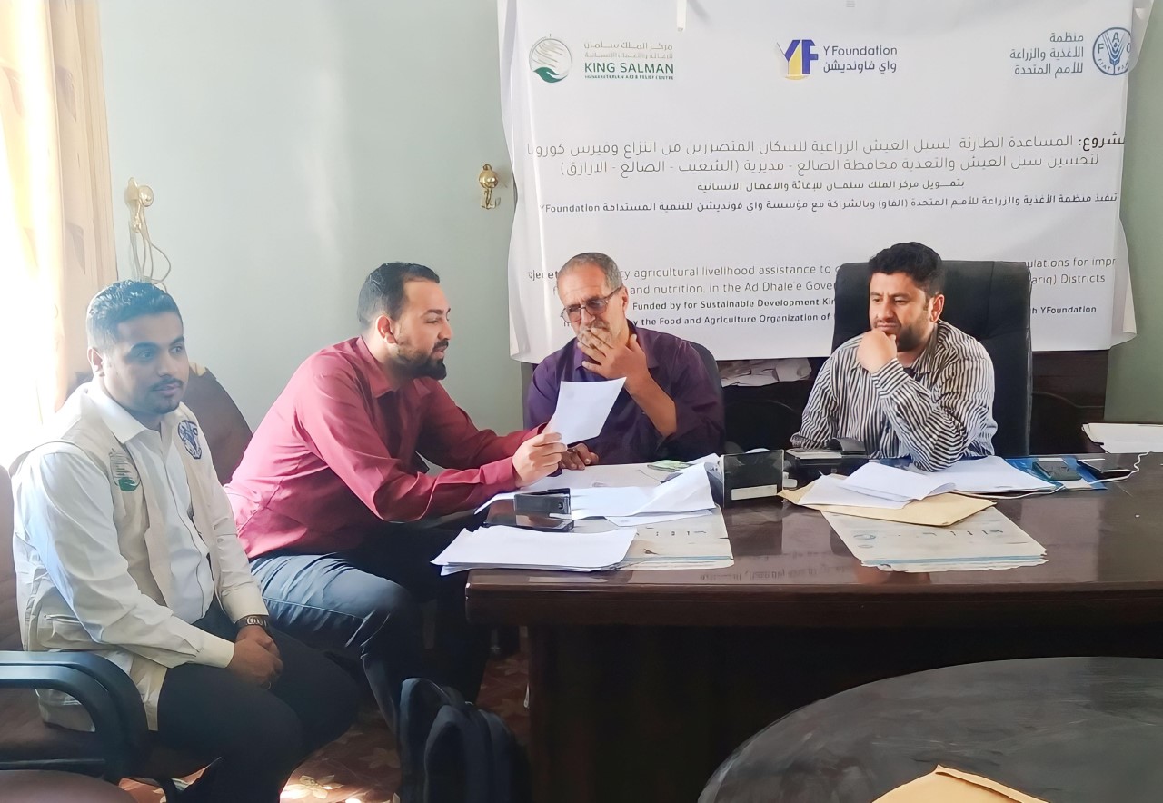 الفاو يدشن اللقاءات التعريفية بمشروع المدخلات الزراعية الطارئة في محافظة الضالع