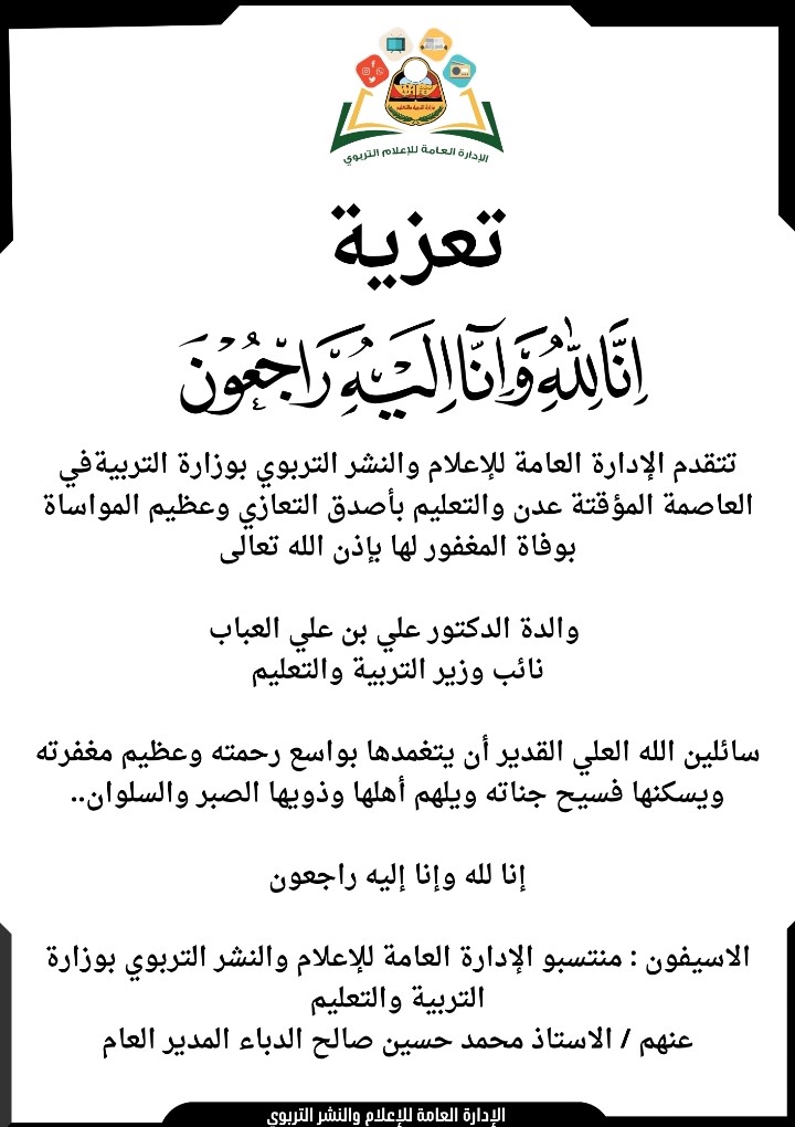 مدير عام الاعلام والنشر التربوي بوزارة التربية محمد الدباء يعزي نائب وزير التربية بوفاة (والدته)