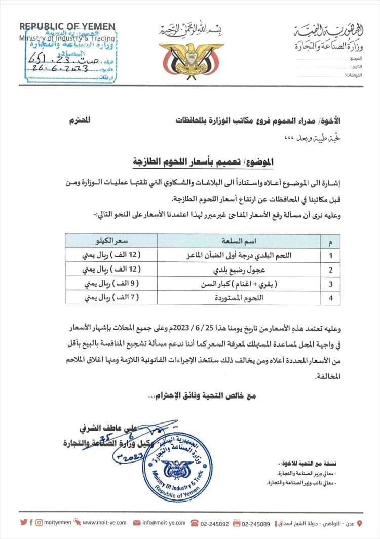 عدن.. تعميم وزاري يحدد أسعار اللحوم ويحذر المخالفين