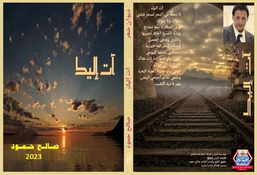 آت إليك..انجاز شعري جديد للشاعر/صالح حمود
