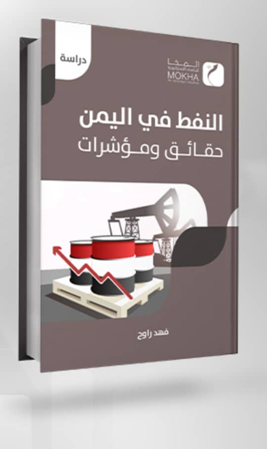 النفط في اليمن – حقائق ومؤشرات